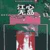江心无岛