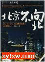 北京不向北