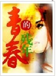 青春的残年
