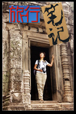 旅行笔记