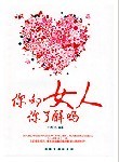 你了解你的女人吗