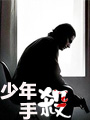 少年杀手