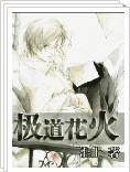 极道花火
