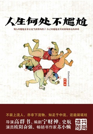 人生何处不尴尬