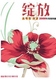 绽放