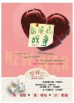 新婆媳战争