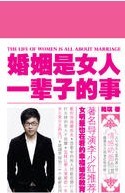 婚姻是女人一辈子的事