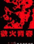 欲火青春