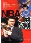 姚明之路