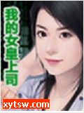 我的女皇上司