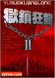 狱锁狂龙 第二部