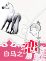 白马之恋