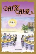 相亲相爱