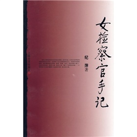 女检察官手记