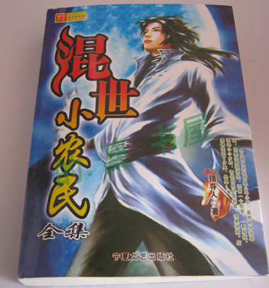 混世小农民