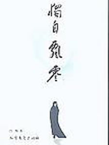 独自飘零