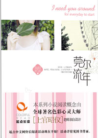 莞尔流年