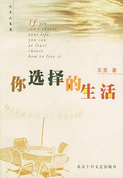 你选择的生活