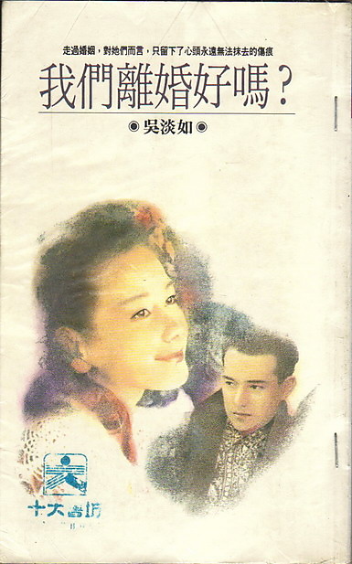 我们离婚好吗