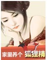 家里养个狐狸精