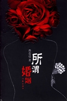 所谓婚姻