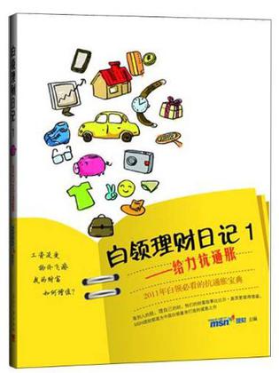 白领理财日记