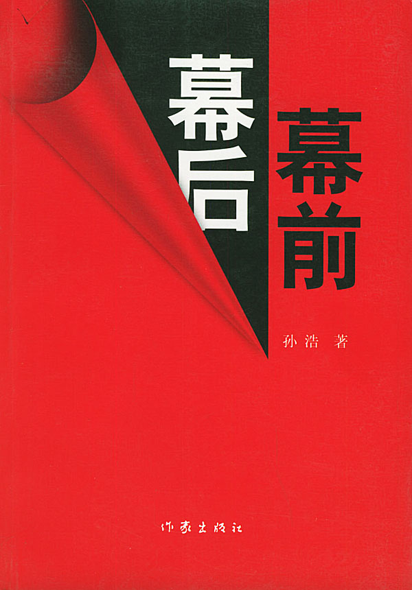 幕前幕后