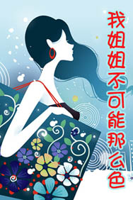 我姐姐不可能那么色