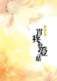 胃疼的爱情