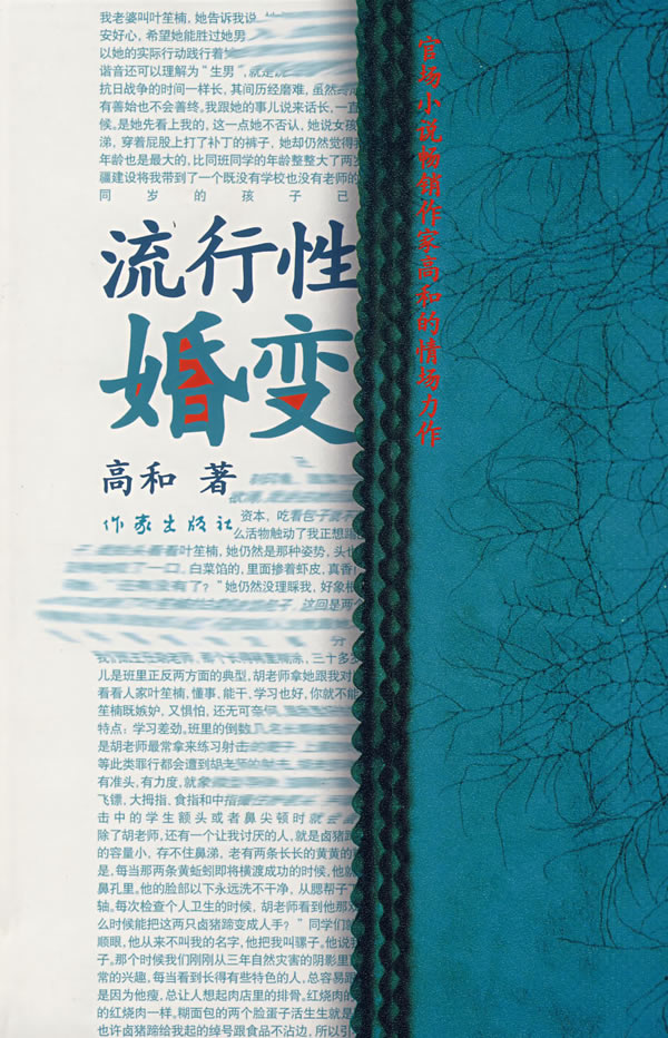 流行性婚变