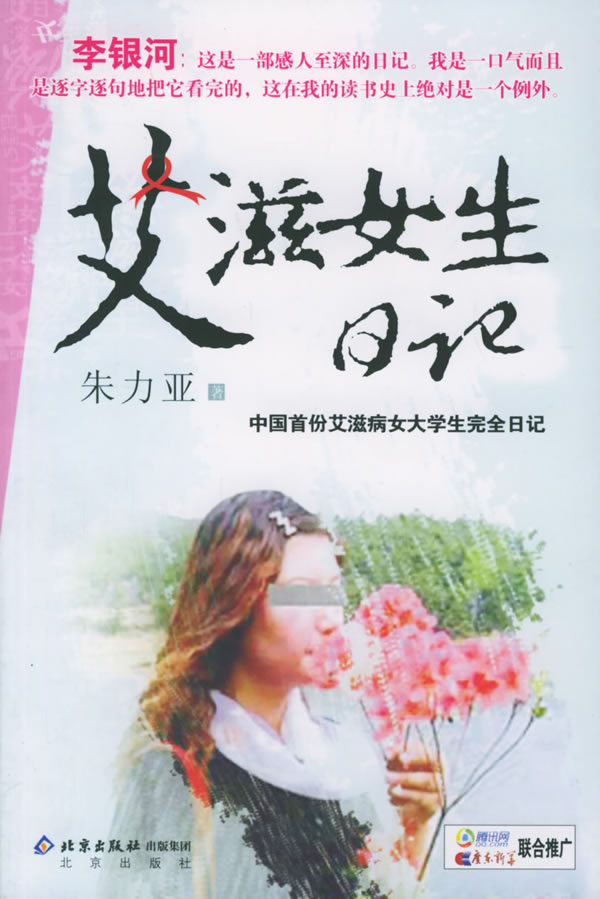 艾滋女生日记