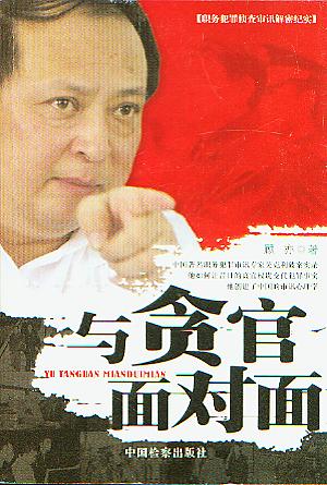 与贪官面对面