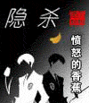 隐杀