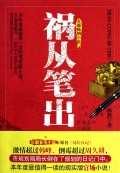 祸从笔出