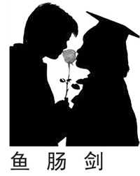 鱼肠剑
