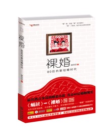 裸婚-80后的新结婚时代