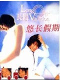 悠长假期