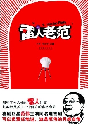 雷人老范