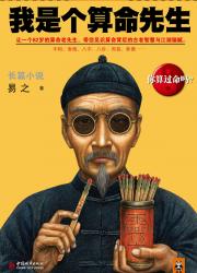 我是个算命先生
