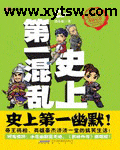 史上第一混乱
