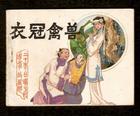 医冠禽兽