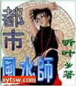 都市风水师