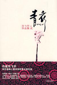 青衣