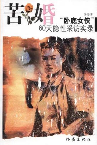 苦婚