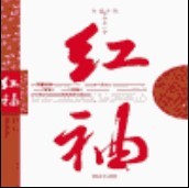 红袖