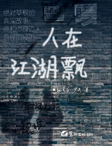 人在江湖飘