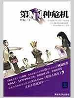 第N种危机