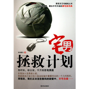 宅男拯救计划