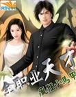 全职业天才