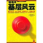 侯海洋基层风云